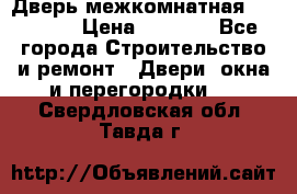 Дверь межкомнатная  Zadoor  › Цена ­ 4 000 - Все города Строительство и ремонт » Двери, окна и перегородки   . Свердловская обл.,Тавда г.